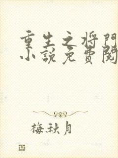 重生之将门毒后小说免费阅读无弹窗