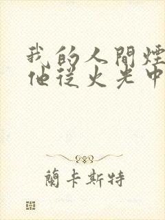 我的人间烟火和他从火光中走来