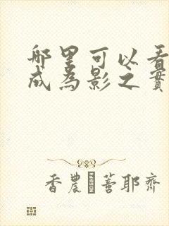 哪里可以看想要成为影之实力者