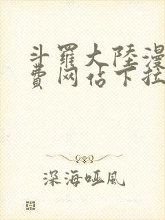 斗罗大陆漫画免费网站下拉式