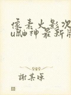 像素火影次世代u鼬神最新版本下载