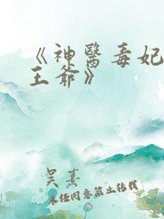 《神医毒妃腹黑王爷》