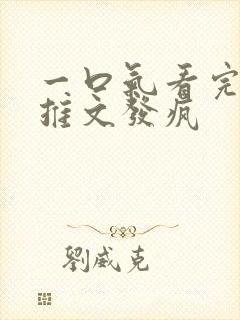 一口气看完小说推文发疯