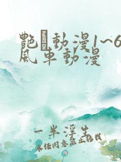 艳鉧动漫1~6风车动漫