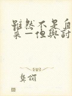 虽然不是自己的菜—但与讨厌姐姐的契合动漫