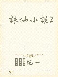 诛仙小说2