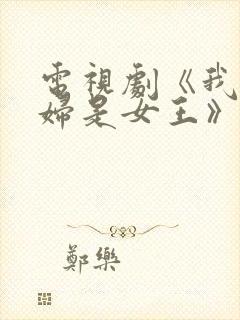 电视剧《我的媳妇是女王》免费播放