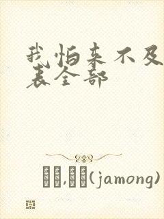 我怕来不及演员表全部