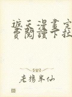 遮天漫画完整免费阅读下拉式六漫画