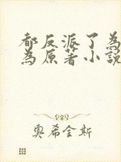 都反派了为所欲为原著小说叫什么