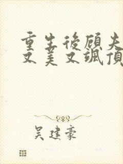 重生后顾夫人她又美又飒顶点