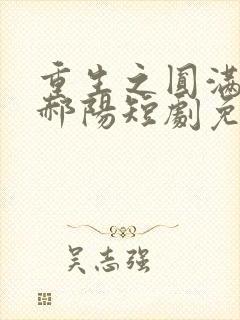 重生之圆满人生郝阳短剧免费观看