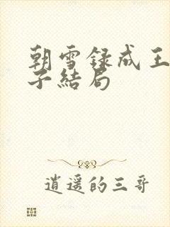 朝雪录成王和太子结局