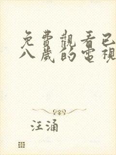 免费观看已满十八岁的电视剧在线播放