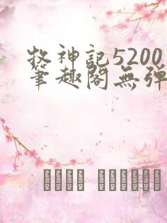 牧神记5200笔趣阁无弹窗