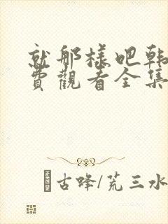 就那样吧韩剧免费观看全集