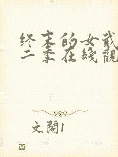 终末的女武神第二季在线观看动漫