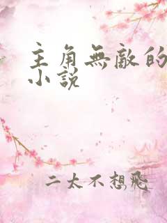 主角无敌的玄幻小说