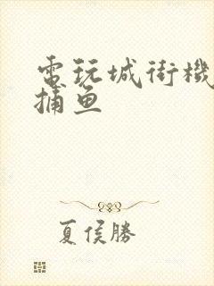 电玩城街机千炮捕鱼