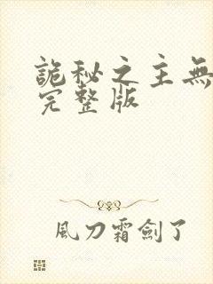 诡秘之主无删减完整版