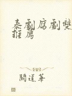 泰剧腐剧双男主推荐