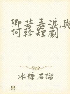 卿若垂泪,与我何干短剧