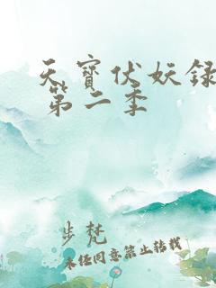 天宝伏妖录全集 第二季