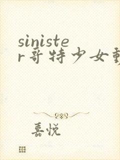 sinister哥特少女动漫第三集