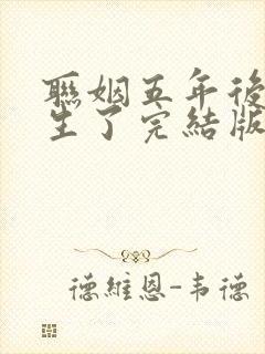 联姻五年后她重生了完结版