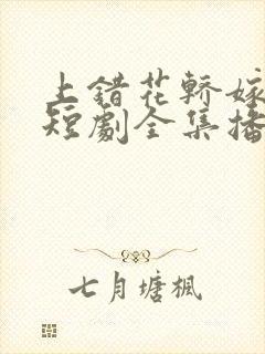 上错花轿嫁王爷短剧全集播放