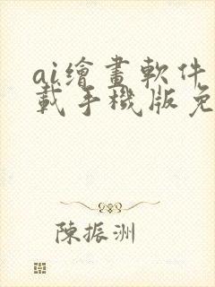 ai绘画软件下载手机版免费