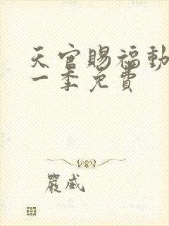 天官赐福动漫第一季免费