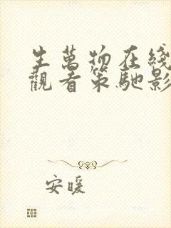 生万物在线免费观看策驰影院