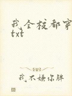 我全校都穿越了txt