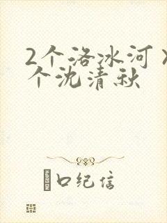 2个洛冰河×1个沈清秋
