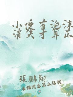 小便有泡沫多久消失才算正常