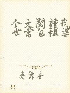 全文阅读我在末世当包租婆