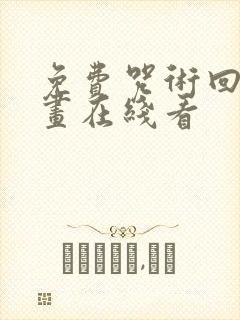 免费咒术回战漫画在线看