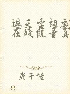 遮天电视剧全集在线观看真人版免费