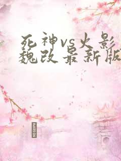 死神vs火影老魏改最新版