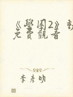 《学园2》动漫免费观看