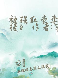 被强取豪夺多年后》 作者:宁夙