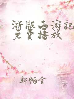 浙版西游记高清免费播放