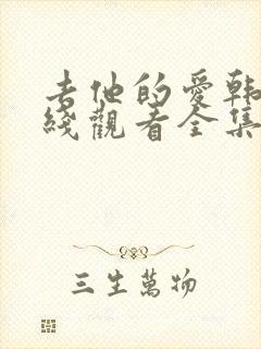 去他的爱韩剧在线观看全集免费