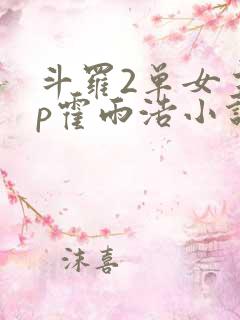 斗罗2单女主cp霍雨浩小说推荐