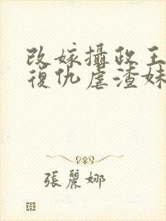 改嫁摄政王,我复仇虐渣妹小说