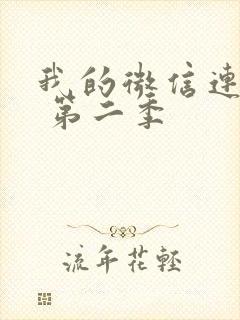 我的微信连三界 第二季