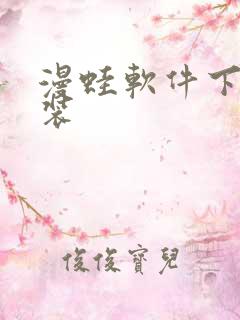 漫蛙软件下载安装