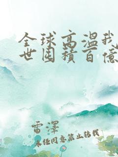 全球高温我在末世囤积百亿物资