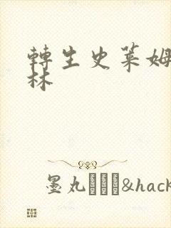 转生史莱姆哥布林